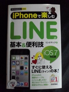 [11142]iPhoneで楽しむLINE 基本&便利技 スマホ 操作 アプリ スタンプ 通話 ゲーム インストール グループ メッセージ コミュニケーション