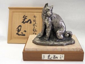 ★☆【　北村西望作　洋銀製　犬置物「知恩」幅24cm　共箱・台座付　九十八歳西望　】干支　戌　いぬ　イヌ　インテリア　白銅　☆★