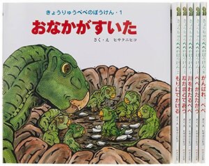 【中古】 きょうりゅうぺぺのぼうけん (全6巻セット)