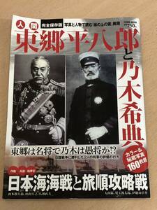 【保管品S5346】完全保存版　人間 東郷平八郎と乃木希典　日本海海戦と旅順攻略戦　2011年12月