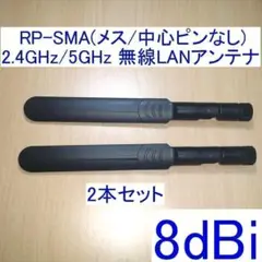 R-SMA/RP-SMA(メス/ピン無し) 無線LANアンテナ 2本 8dBi