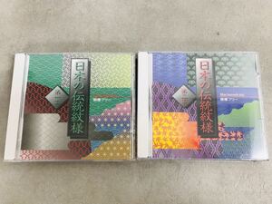 b0227-10★ CD 日本の伝統紋様 第一集/ 第二集 未開封 Macintosh対応 2点まとめて