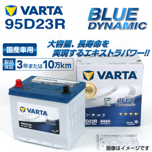 95D23R トヨタ iQ 年式(2009.05-2014.05)搭載(55D23R) VARTA BLUE dynamic VB95D23R 送料無料