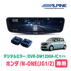 N-ONE(JG1/2系・H24/11～R2/11)専用　アルパイン / DVR-DM1200A-IC+KTX-M01-NB-34　ドラレコ搭載12型デジタルミラーセット