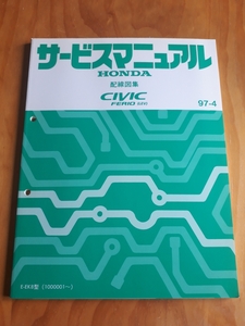 CIVIC 　FERIO　(LEV) 　　シビック　フェリオ　　Ｅ-EK8型(１０００００１～)　　サービスマニュアル　　配線図集　97-4　ホンダ　HONDA