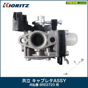 共立 キャブレタASSY 刈払機 SRE2720 用