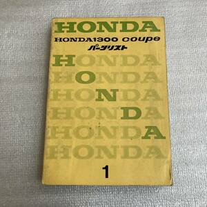 ホンダ 1300 クーペ 7/9 パーツリスト 1版 HONDA 1300 coupe 7/9