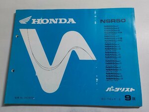 h0365◆HONDA ホンダ パーツカタログ NSR50 (AC10・100・110・120・130・140・150・160) 平成6年1月☆