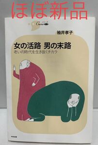 女の活路男の末路 : 老いの時代を生き抜くチカラ