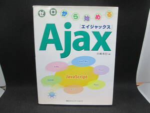 ゼロから始める Ajax[エイジャックス]　川崎克巳 著　毎日コミュニケーションズ　A1.231012