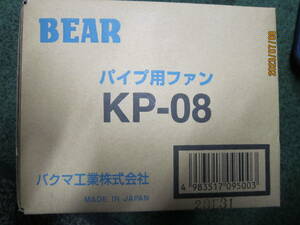 【新品】バクマ工業 BEAR KP-08 パイプ用ファン