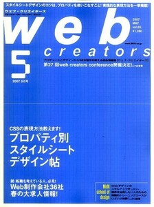 Web creators (ウェブクリエイターズ) 2007年 05月号 [雑誌]
