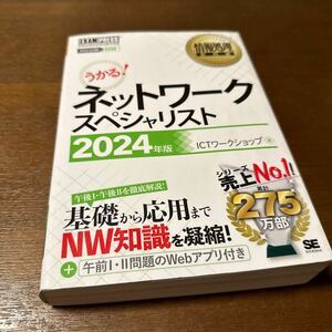 ネットワークスペシャリスト　対応試験ＮＷ　２０２４年版 （情報処理教科書） ＩＣＴワークショップ／著