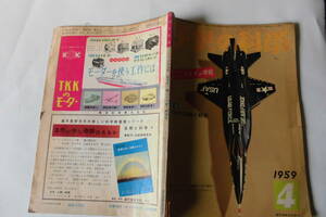 子供の科学(誠文堂新光社)1959年4月号ためになる雑誌貴重品