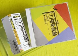 CD/日本の伝統芸能シリーズ〔落語？〕三代　三遊亭圓歌『“授業中”“浪曲社長”』（送料込み）