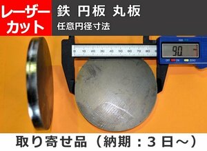 鉄製 円板 丸板 任意円径 寸法 レーザー切り売り 小口 販売加工 F10