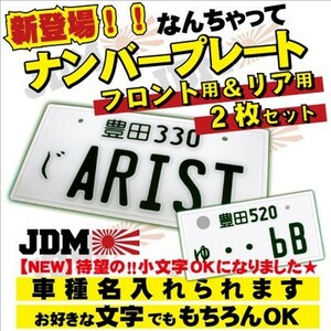 フロント＆リアセットなんちゃってナンバープレート デザインフリー 実物大 JDMプレート