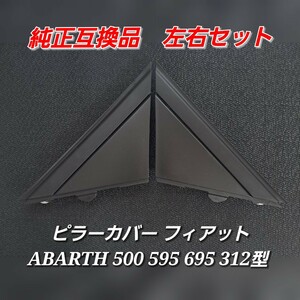  純正互換品 左右セット ピラーカバー フィアット ABARTH 500 595 695 312型 アバルト595 ペアドアミラーフラッグカバー 