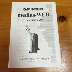 取扱説明書 CATV INTERNET medias-WEBパソコン設定マニュアル 知多メディアスネットワーク株式会社 中古品 美品 送料無料