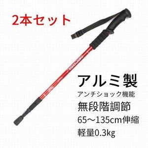 トレッキングポール ストック 登山ストック2本セット 65-135cmレッド