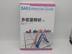 SAS Enterprise Guide 多変量解析編 高柳良太