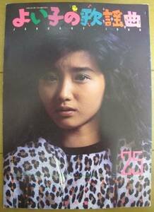 よい子の歌謡曲25号1986年1月号/本田美奈子.大西結花サエキけんぞう佐伯健三よい子大賞in1985[検索]アイドル批評ミニコミ/パール兄弟