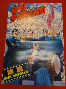 ub34635『名門！多古西応援団』ポスター 橋本以蔵　我王銀次　吉沢秋絵　南渕一輝　伊藤美紀