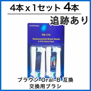 4本　ブラウン　オーラルビー　オーラルB　電動歯ブラシ　替えブラシ　互換ブラシ　BRAUN Oral-B (4本×1個セット)