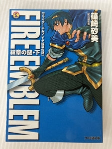 ファイアーエムブレム紋章の謎紋章の謎 下 (ファミ通文庫 152) KADOKAWA(エンターブレイン) 篠崎 砂美