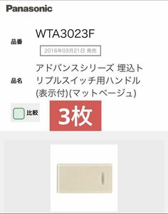 WTA3023F パナソニック　埋込トリプルスイッチ用ハンドル　アドバンスシリーズ　　ベージュ