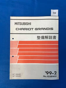 532/三菱シャリオグランディス 整備解説書 GF-N84W GF-N94W 1999年2月