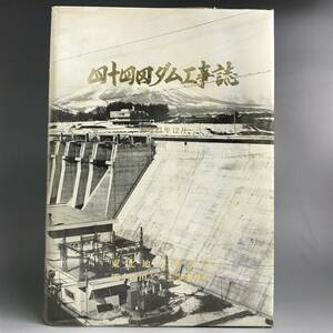 ut26/25 東北地方建設局 四十四田ダム工事誌 昭和43年 非売品 四十四田ダム工事事務所