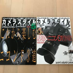 雑誌カメラスタイル２ニコンD1登場　５これからはじめるニコンF3道