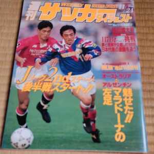 週間サッカーダイジェスト 24/11/1993 Ｊリーグ　マラドーナ　セリエＡ　ミラン　日本代表　三浦知良　中山雅史