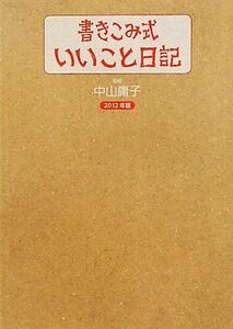 書きこみ式「いいこと日記」(２０１２年版)／中山庸子【監修】
