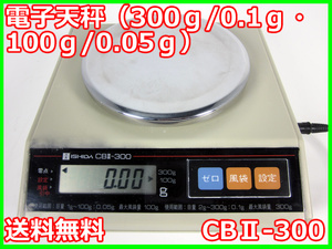 【中古】電子天秤（300ｇ/0.1ｇ・100ｇ/0.05ｇ）　CBⅡ-300　ISHIDA　3m9823　★送料無料★[天秤／はかり／計量器／クレーンスケール]