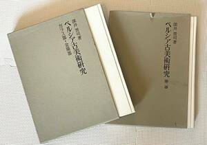 深井晋司著 ペルシア古美術研究 ガラス器金属器 深井晋司著ペルシア古美術研究第二巻 吉川弘文館 昭和４３年発行