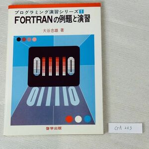 GA203　プログラミング演習シリーズ FORTRAN の例題と演習 大谷忠雄著