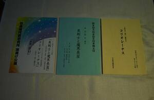 舞台劇・新国劇　案内書「日本時代劇研究所　旗揚げ公演」＆台本「美剣士と魔界長屋」・「コリオレ―ナス」3部セット