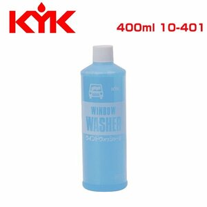 古河薬品工業 KYK ウォッシャー液 400ml 10-401 メンテナンス 交換 整備