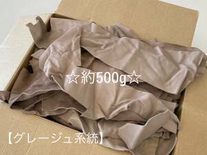 ★在庫処分セール★【送料520円】 ◇衣料革 ハギレ 1デシ未満～1デシ グレージュ系統 約500ｇ ①