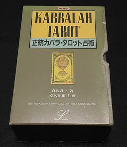 正統カバラ・タロット占術 斉藤啓一 ☆ タロットカード