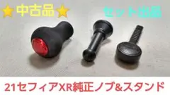 【中古品】シマノ リール 純正ハンドルノブ&リールスタンド【21セフィアXR】