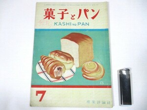 【197】『 菓子とパン　昭和24年7月1日発行　産業評論社　和菓子　洋菓子　パン　アイスクリーム　ゼリー　飲物　饅頭 』