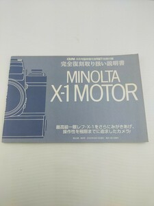 MINOLTA　X-1 MOTOR 完全復刻取扱説明書