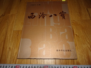 rarebookkyoto H364　西令八宝　西令印社　盧振華　篆刻　2004　年　杭州　　晋青磁　元染付　明甜白　清粉彩