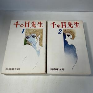 220829♪R06♪送料無料★石森章太郎 千の目先生 全2巻セット 昭和45年 朝日ソノラマ★石ノ森章太郎