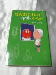 ほんまにオレはアホやろか / 水木しげる　おもしろ人生体験記