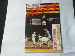 92年、スポニチカラー記念版、阪神タイガース快進撃の軌跡。