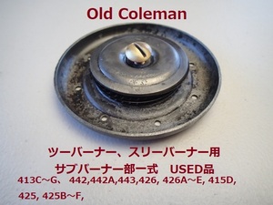 【Coleman】ツーバーナー/スリーバーナー用　サブバーナー一式　413C3061 & 413C3461★　コールマン　ヴィンテージ廃盤パーツ